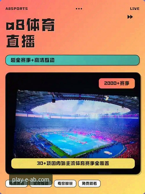ab娱乐体育流畅体验常见问题 欧冠八强巅峰对决:ab娱乐体育平台高清直播体验全面评测
