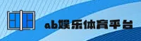 ab娱乐体育（中国）官方网站 - AB ENTERTAINMENT SPORTS
